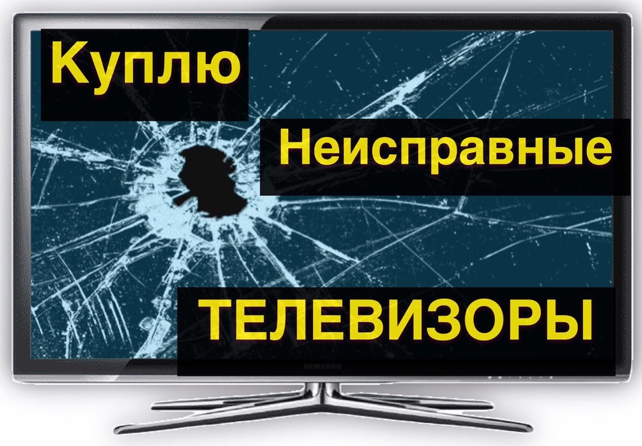 Телесервис .Ремонт ЖК , плазменных телевизоров с гарантией