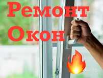 Ремонт окон дверей. Регулировка окон дверей. Регулировка окна.