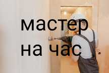 Установщик Сборка мебели Сантехник Электрик