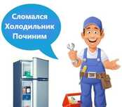 Ремонт и заправка холодильников