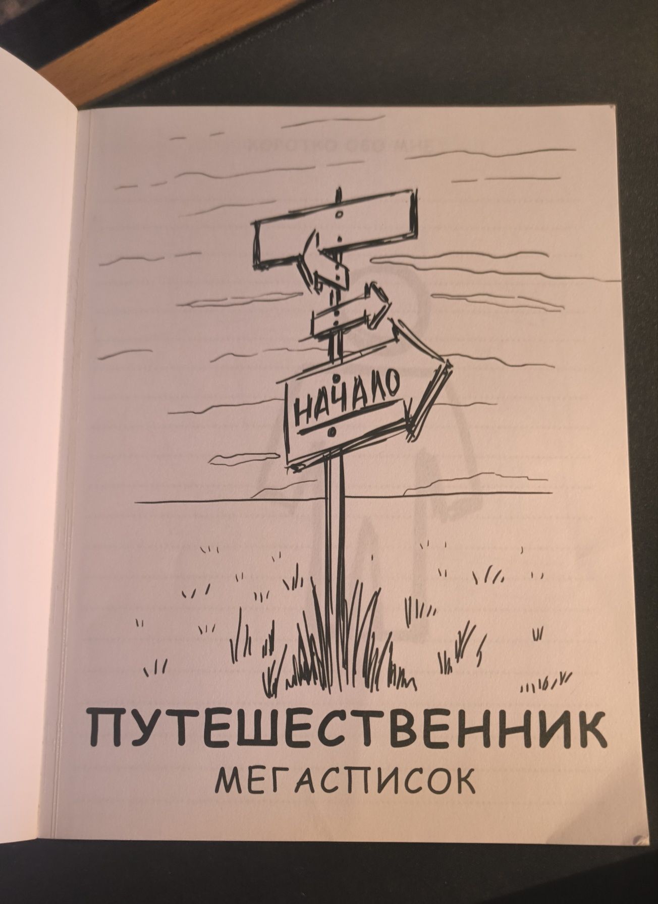 Продам новый ежедневник "Путешественник"