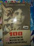 Продам! Книги. 100приемов женской самообороны.