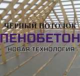 Утепление крыш Пенобетон,эковата,ппу,пенабетон