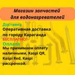 Запчасти для водонагревателей, бойлеров, титанов