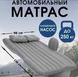 Автомобильный Матрас Надувной