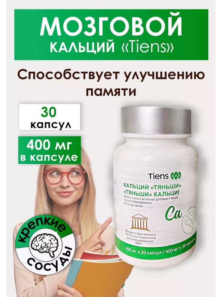 Кальций Мозговой Тяньши