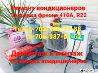 Установка Ремонт и заправка фреона кондиционеров