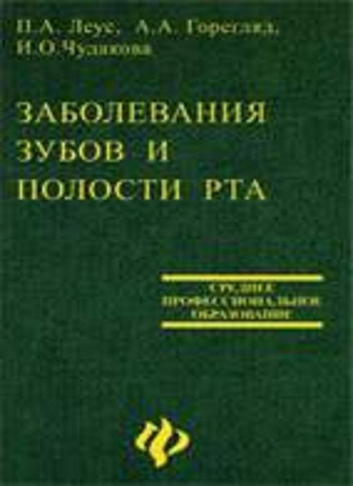 Продам учебное пособие «Заболевания зубов и полости рта»