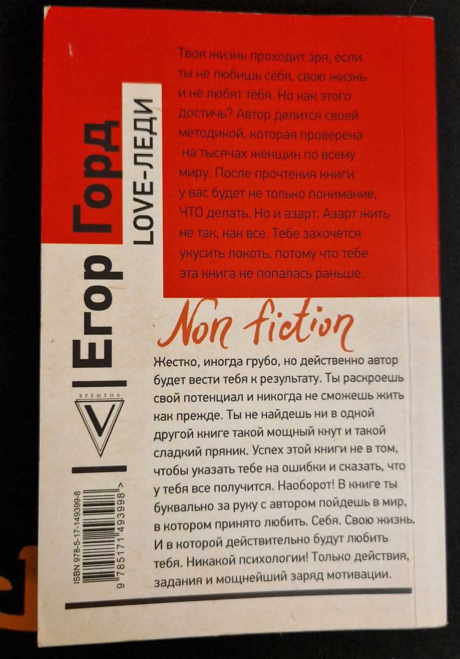 Книга, "Love-леди, Искусство отличаться от других женщин", Егор Горд
