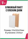 Бумажный пакет с плоским дном 170х300х70мм