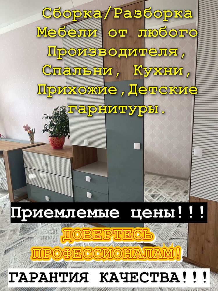 Сборка/Разборка мебели, мебельщик, установка кухни, сборщик!