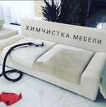Химчистка мебели диван кресло стулья пуфик матрас