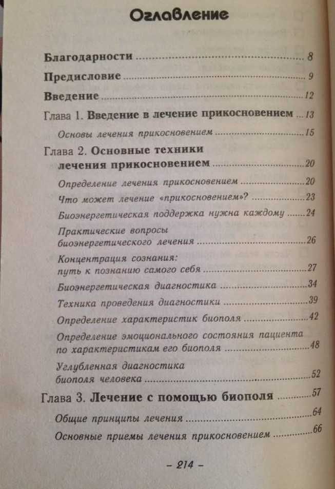 Целительные мудры (опыт применения); Целительное прикосновение