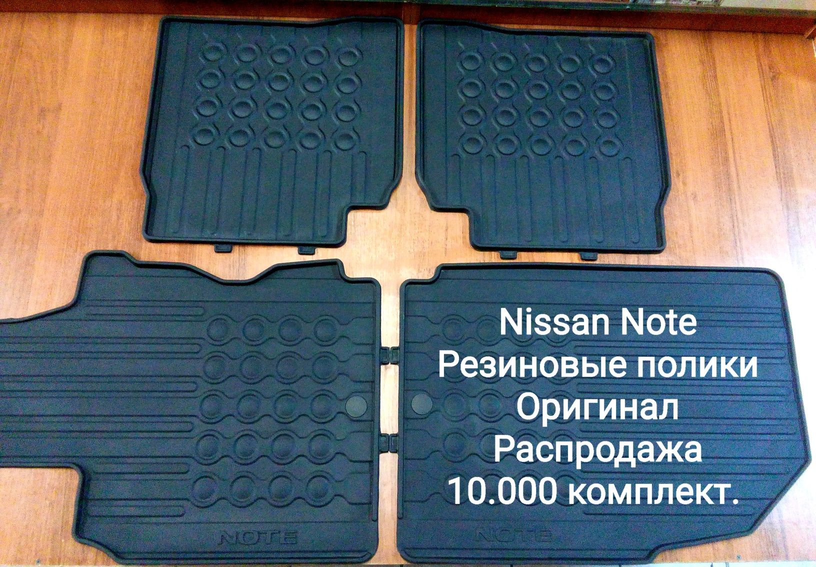 Продаются резиновые коврики на Nissan,  100% оригинал.