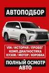 Автоэксперт / Автоподбор / Автопроверка /Автопоиск / Автоподключ /Авто