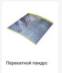 Перекатной пандус