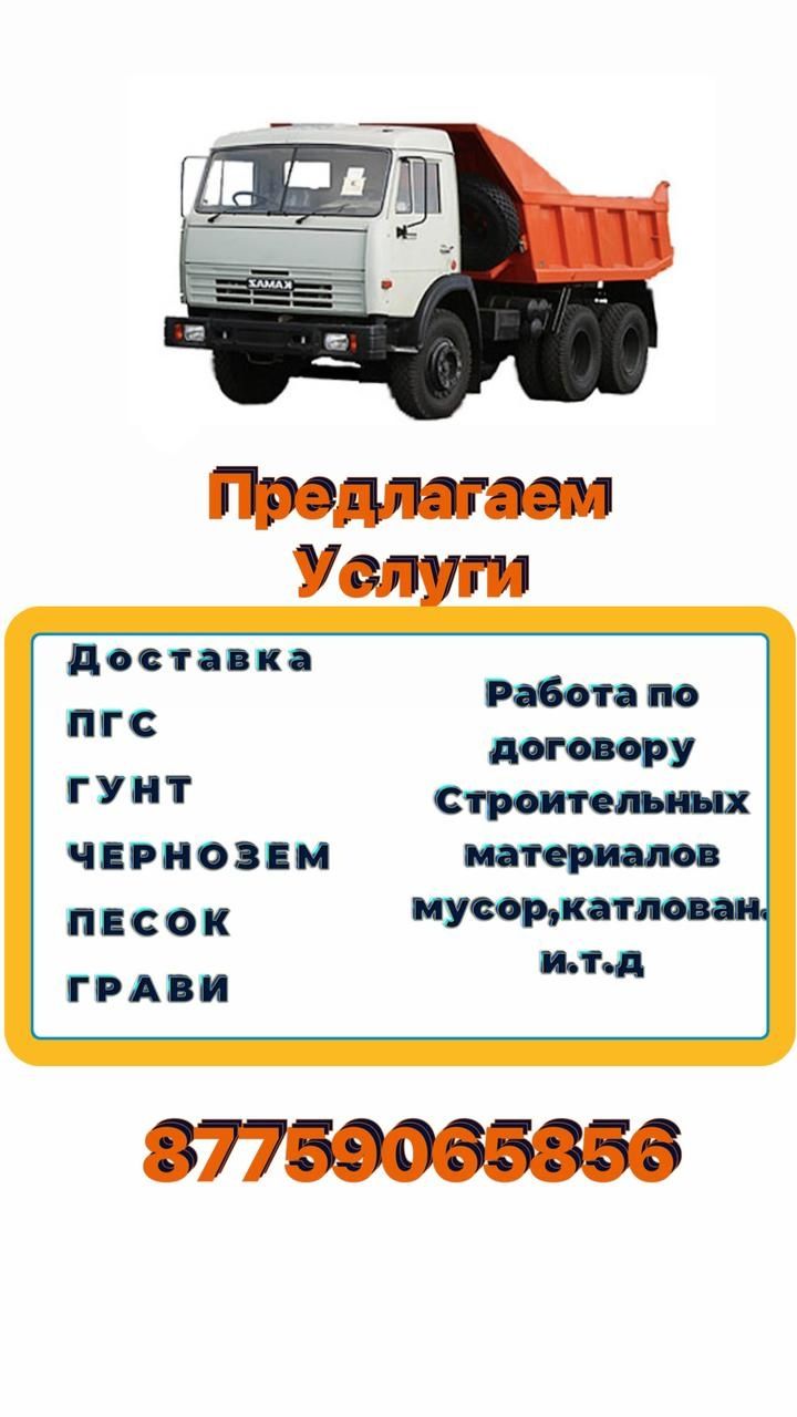 Доставка ПГС Гунт .Чернозем. Песок. Грави .а также работа по договору,