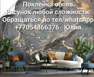 Поклейка обоев в г.Павлодар и г.Аксу!