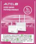 Altel 4/5 G роутер с тарифом