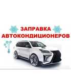 Ремонт и заправка автокондиционеров