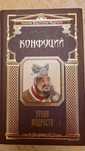 Книга Конфуций Уроки мудрости