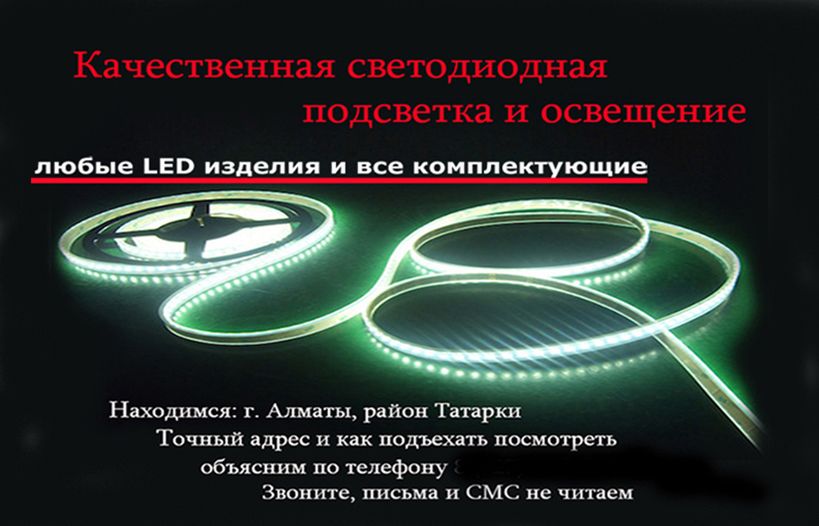 разные свето-диодные светильники и всё для LED подсветки и освещения