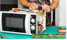 Ремонт микроволновки парагенератор пылесос и мелко бытовой техники
