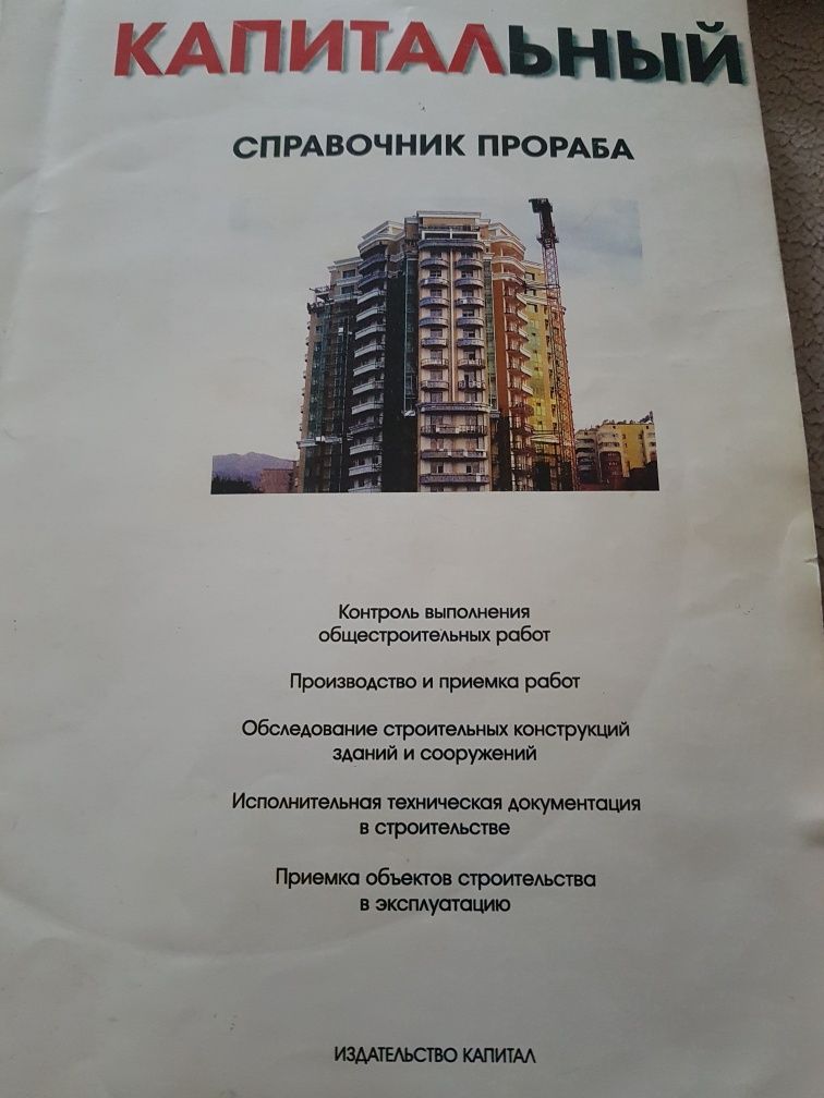 Продам справочник строителя