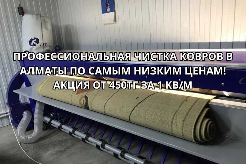Чистка ковров с бесплатными вывозом и доставкой