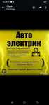 Автоэлектрик на выезд г Актау