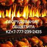 Оборудование Общепита-Профессиональное!!!500 Позиции!!!Отправка по KZ!
