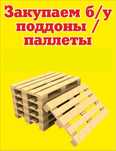 Куплю паллеты поддоны