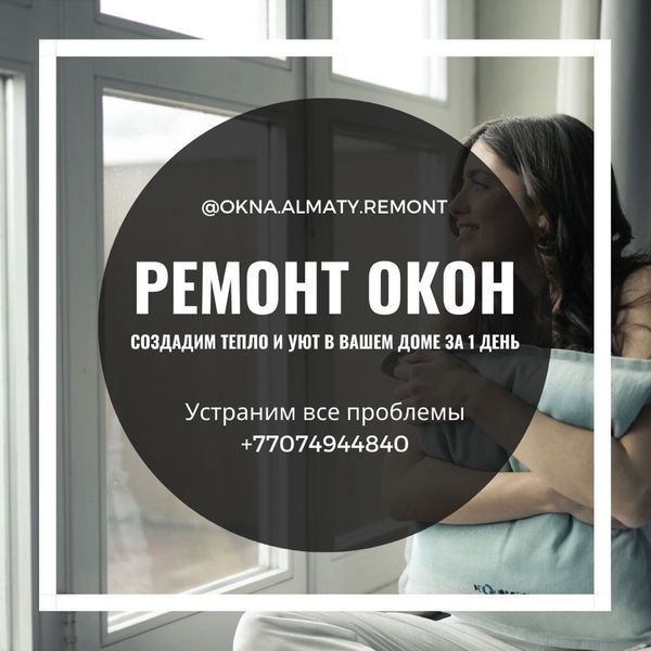 Замена уплотнителя. Регулировка окна. Замена фурнитур. Москитные сетки