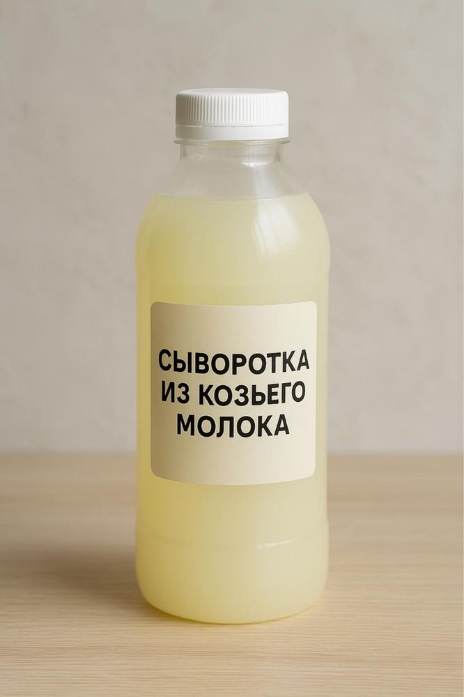 Сыворотка из козьего молока