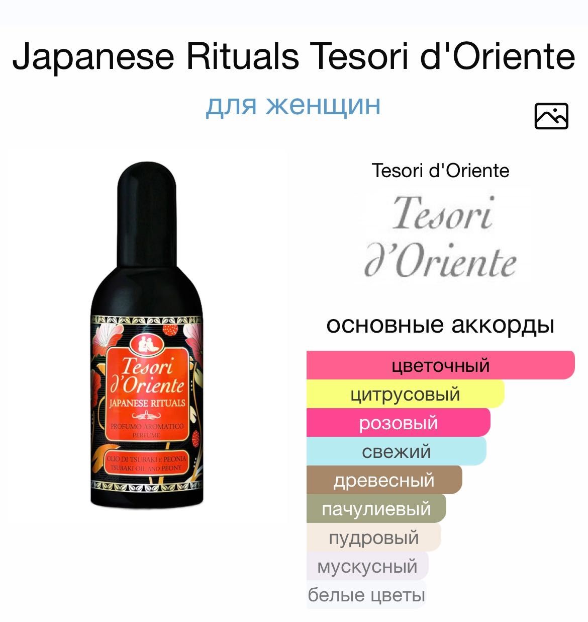 Ароматы Tesori d’Oriente в одни руки