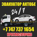 Эвакуатор Актобе, Услуга Эвакуатора в Актобе