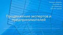 Продвижение экспертов/предпринимателей через смыслы и стратегию
