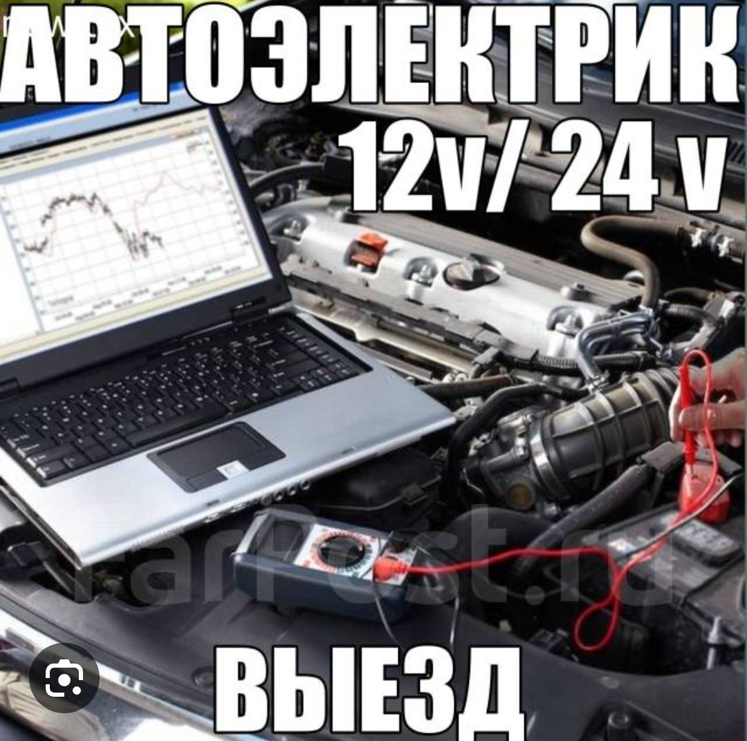 Автоэлектрик на выезд 24Сутки