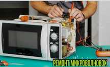 Ремонт микроволновки бытовой техники