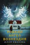 Продам детектив: Ефимова Ю.С. "Робкий ангел возмездия"