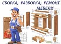 Сборка мебели работем с любой сложности