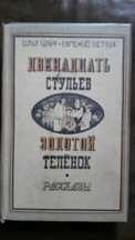 12 стульев/ Золотой теленок