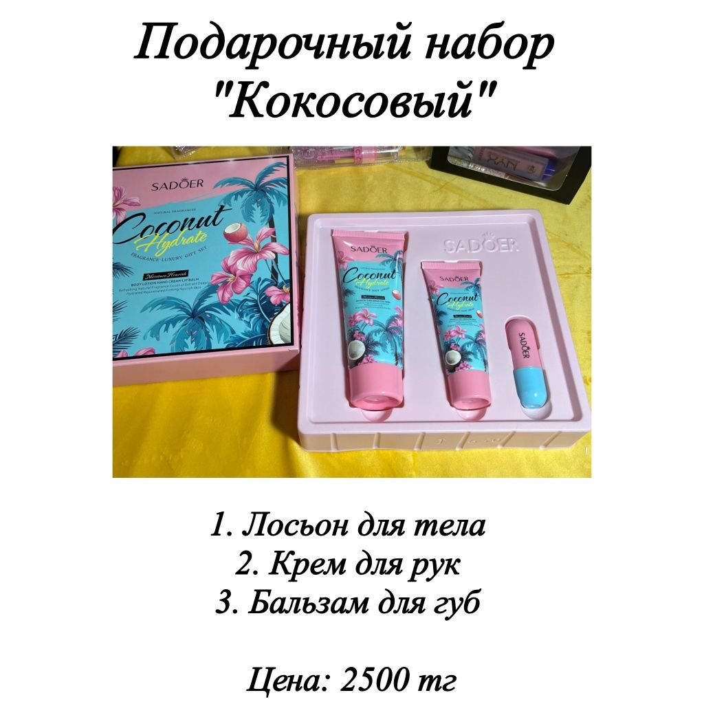 По доступным ценам косметика и уход набор