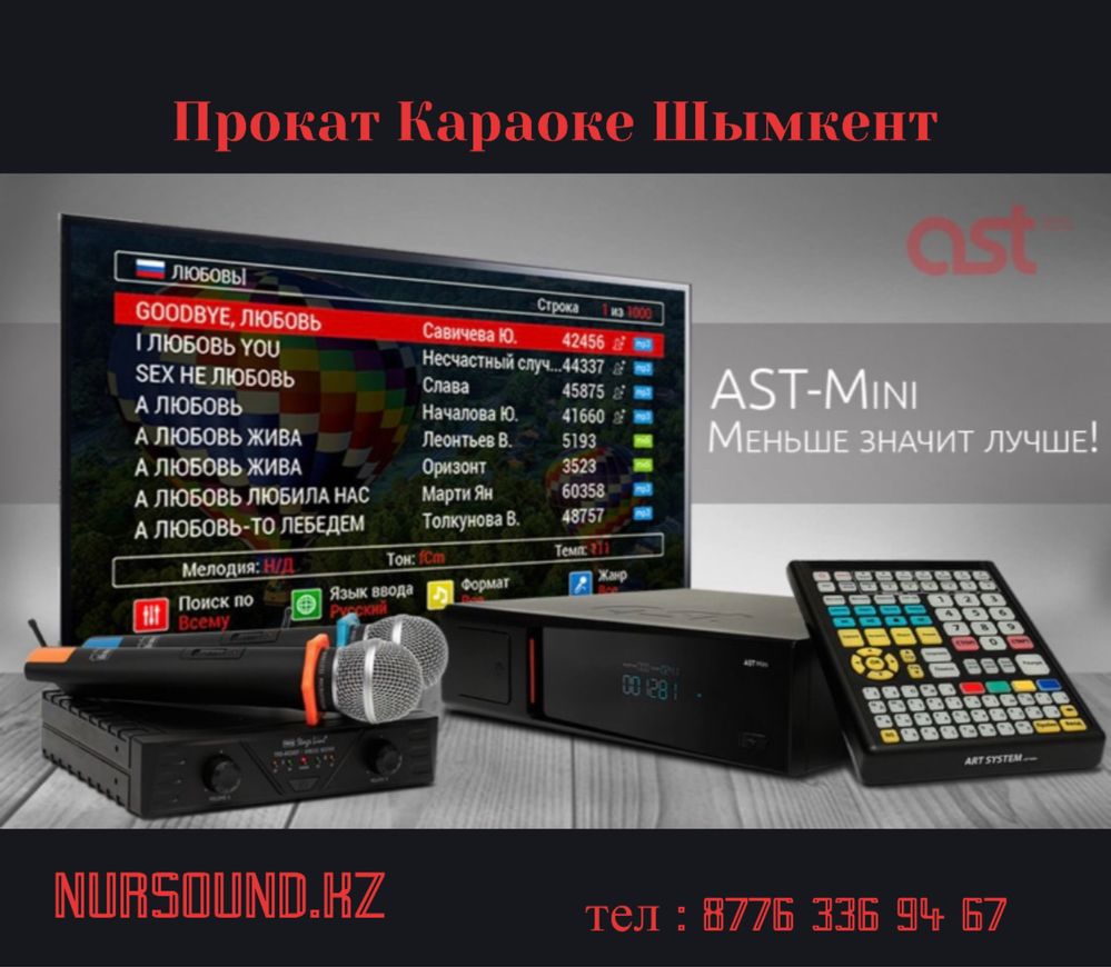 Аренда Караоке Системы Ast  Колонки микрофон Аппаратура Калонка тв