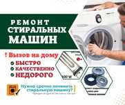 Ремонт стиральных машин, газовых колонок, котлов микроволновок, пылесо