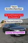 Такси Актобе Оренбург