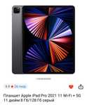 Apple iPad Pro 2021 11 Wi-Fi + 5G 11 дюйм 8 Гб/128 Гб серый