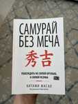 продается книга «Самурай без меча»