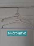 Вешалки плечики много на Атакенте