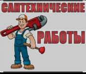 Сантехнические работы, коммунально бытовые  работы